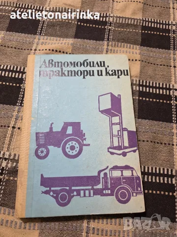 Автовобили, трактори и кари