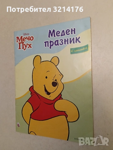 Мечо Пух: Меден празник + лепенки - (20% оцветено, без лепенки)