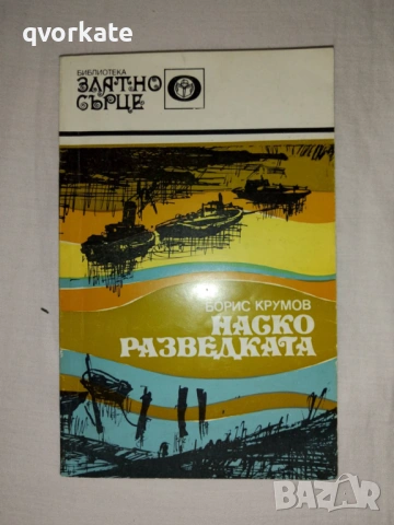 Хубост след хубост-Асен Босев, снимка 3 - Художествена литература - 12112673