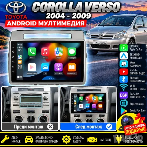 Мултимедия за Toyota Corolla Verso, Android Auto, Carplay, Waze, Андроид, Навигация, Корола Версо