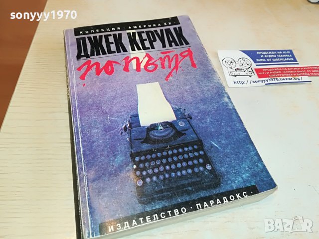 ДЖЕК КЕРУАК ПО ПЪТЯ-КНИГА 2602231529, снимка 9 - Други - 39810779