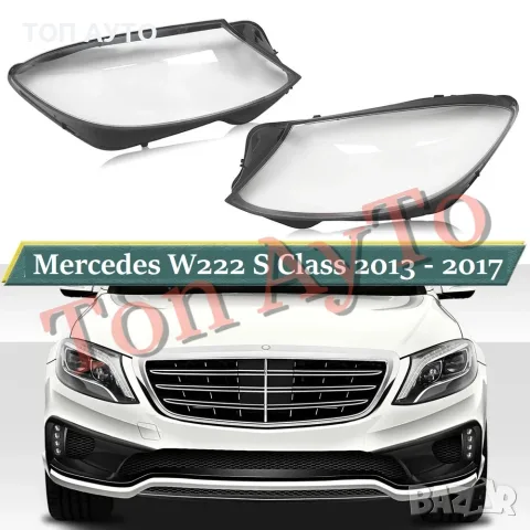 Стъкла Капаци Фарове Мерцедес W222 Mercedes S Class 2013 - 2017 Стъкла Фарове Капаци, снимка 2 - Части - 55845993