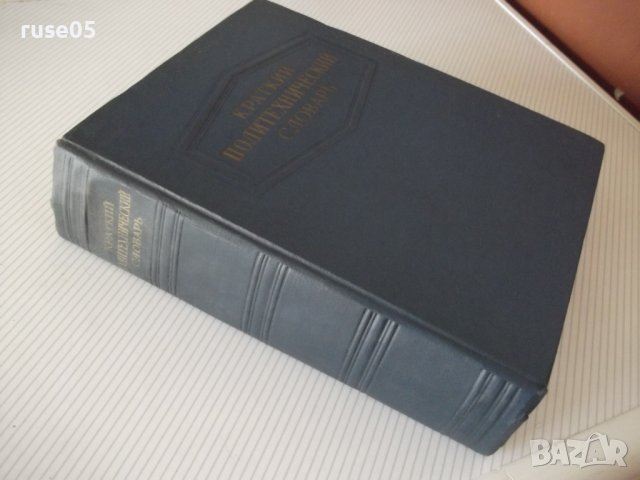 Книга "Краткий политехнический словарь-Ю.А.Степанов"-1136стр, снимка 9 - Чуждоезиково обучение, речници - 37623800