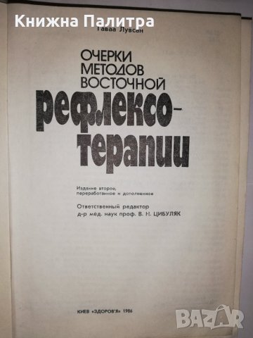 Очерки методов восточной рефлексотерапии , снимка 2 - Други - 31900377