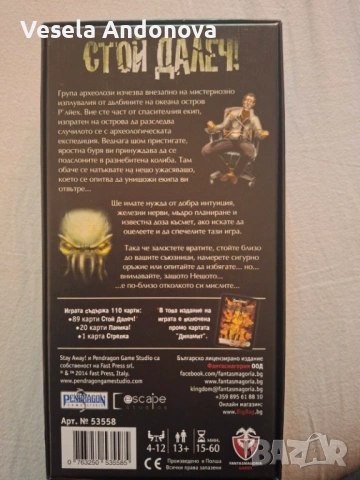 Настолна игра: Стой далеч!, снимка 2 - Настолни игри - 54193045