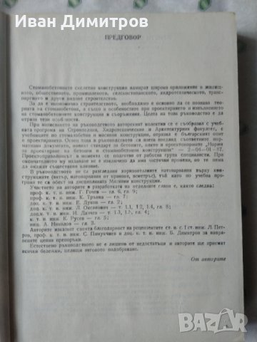 Ръководство по стоманобетон професор Гочо Гочев, снимка 9 - Специализирана литература - 35252056