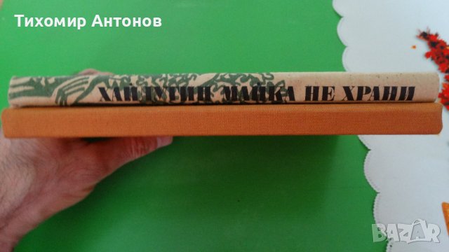 Орлин Василев - Хайдутин майка не храни; Робърт Джаспър Мор - Под Балкана, снимка 4 - Художествена литература - 44482033