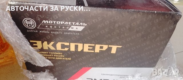 Бутална група Уаз М 21 нова, снимка 3 - Шублери - 42832266