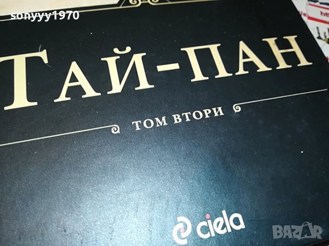ДЖЕЙМС КЛАВЕЛ ТАЙ-ПАН КНИГА 1801231755, снимка 5 - Други - 39352110