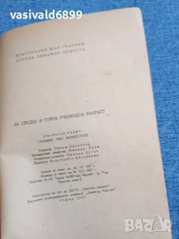 Джонатан Свифт - Гъливер при лилипутите , снимка 7 - Художествена литература - 48057842