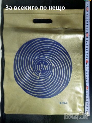 Много стара колекционерска торба на ЦУМ