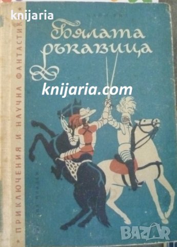 Библиотека Приключения и научна фантастика номер 39: Бялата ръкавица