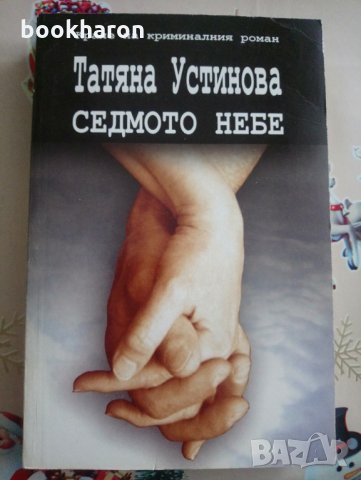 Татяна Устинова: Седмото небе