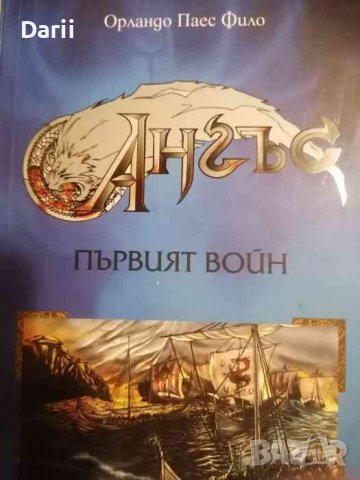 Ангъс: Първият войн- Орландо Паес Фило