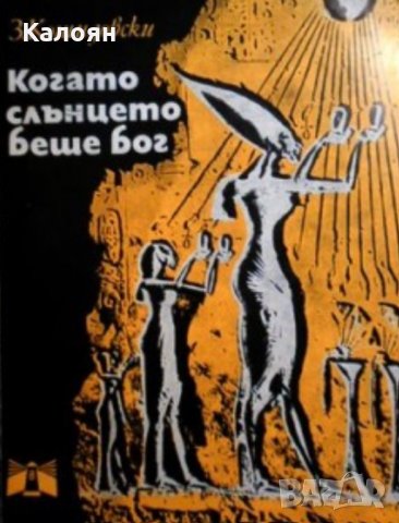 Зенон Косидовски - Когато слънцето беше бог