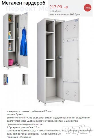Метален шкаф гардероб за дрехи и препарати
