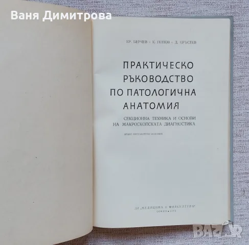 Практическо ръководство по патологична анатомия , снимка 2 - Специализирана литература - 55779319