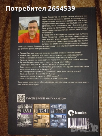 50 невероятни загадки - Слави Панайотов The Clashers, снимка 5 - Други - 52720942