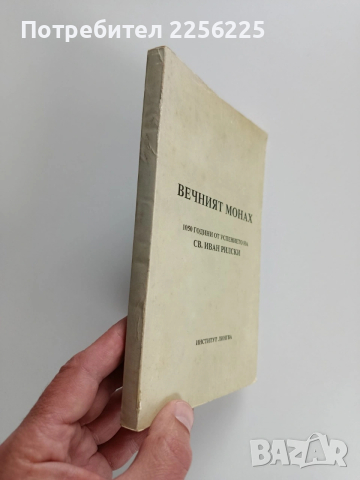 Вечният монах, снимка 10 - Художествена литература - 54087116