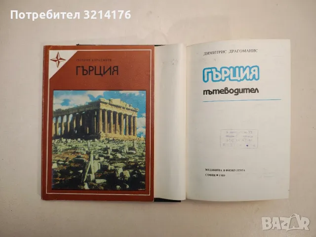 Гърция - Светлин Кираджиев, снимка 2 - Специализирана литература - 48055369