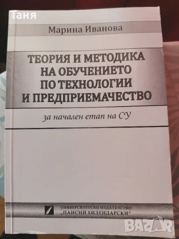 Теория и методика на обучението по технологии и предприемачество