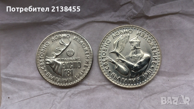 Нециркулирали монети от 1 и 2 лева 1981 година "Световно ловно изложение ЕКСПО - 81" - UNC