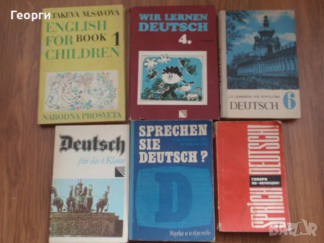 стари учебници и помагала по немски и английски език