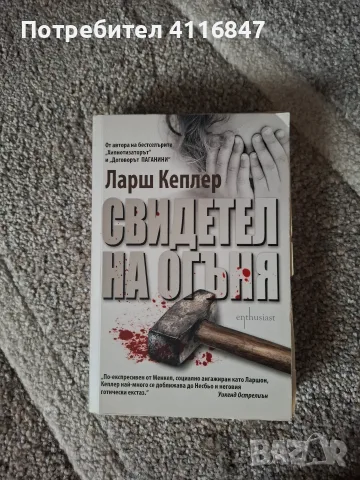 Книги на Ларш Кеплер и Кристина Уилсон, снимка 5 - Художествена литература - 56469780