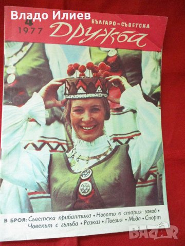 Списание"Българо -съветска дружба", снимка 1 - Списания и комикси - 33851861