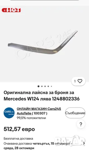 Хром лайсни за броня Мерцедес 124 Е500