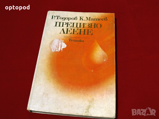 Прецизно леене. Техника-1985г., снимка 1 - Специализирана литература - 34405211