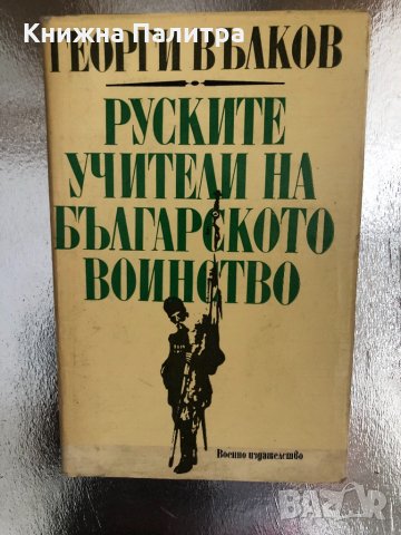 Руските учители на българското воинство- Георги Вълков, снимка 1 - Други - 33757089