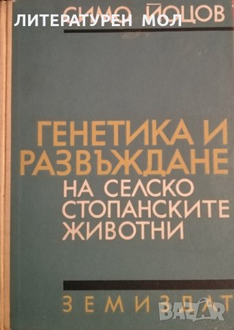Генетика и развъждане на селскостопанските животни. Симо Йоцов, 1970г.