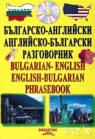 Българско-английски / английско-български разговорник + CD