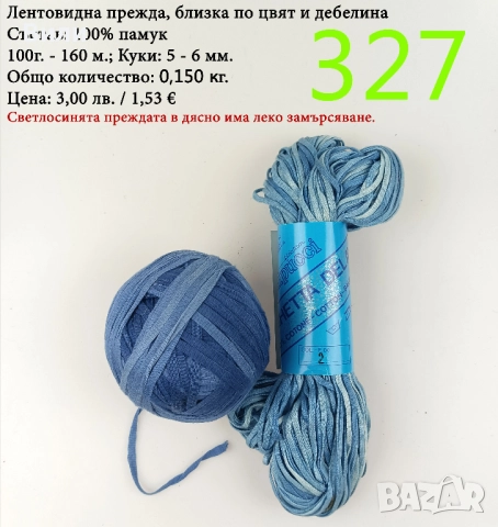 Евтини прежди в малки количества - нови и остатъци , снимка 8 - Други - 52042509