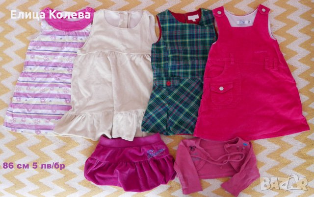 86 см рокли и сукмани