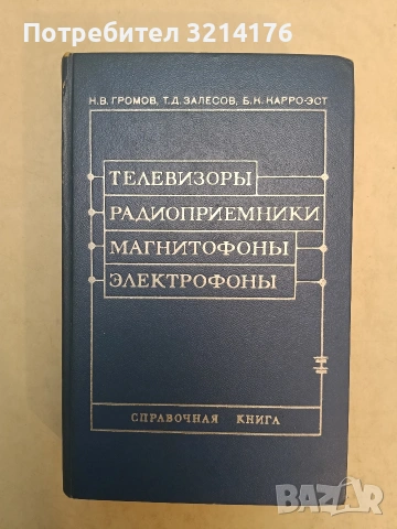 Магнитофоны - Михаил А. Бродски (1978, Отлично състояние), снимка 3 - Специализирана литература - 54143869