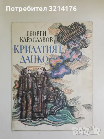 Крилатият Данко - Георги Караславов