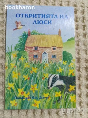 Патриция Ст. Джон: Откритията на Люси, снимка 1