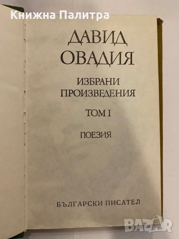 Избрани произведения. Том 1 , снимка 2 - Художествена литература - 31272168