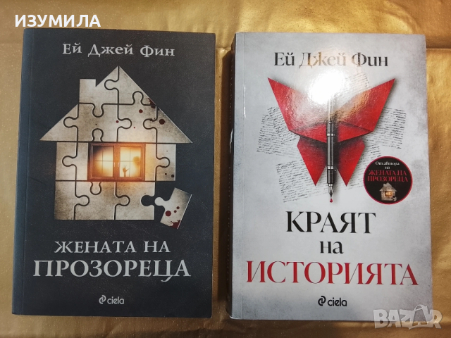 Жената на прозореца / Краят на историята - Ей Джей Фин