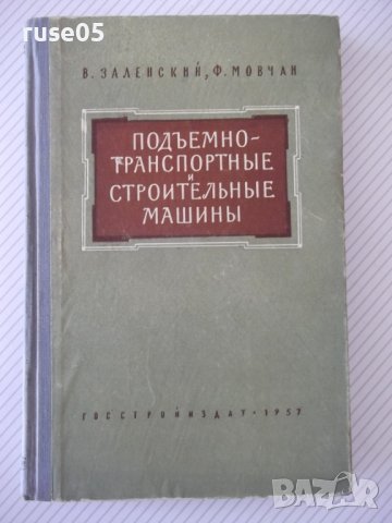 Книга "Подъемно-трансп. и строит.машины-В.Заленский"-288стр.