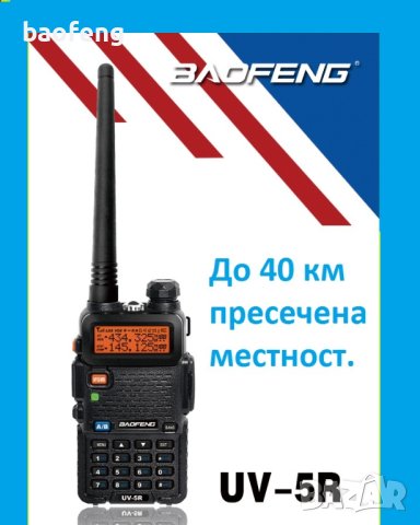 !Нова Baofeng 5R 8w Модел 2023 +3 подаръка 136-174 400-520 Mhz Радиостанция Pmr Fm фенерче до 40км., снимка 1 - Оборудване и аксесоари за оръжия - 42888919