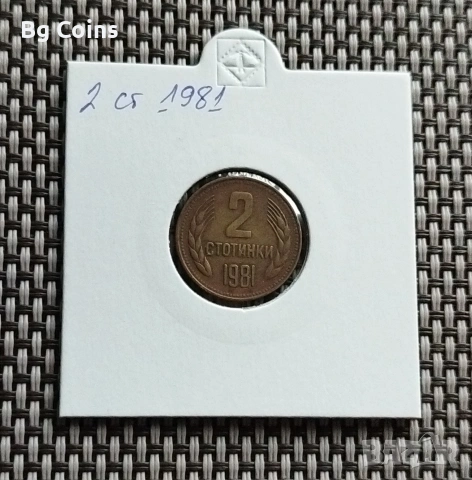 2 стотинки 1981
