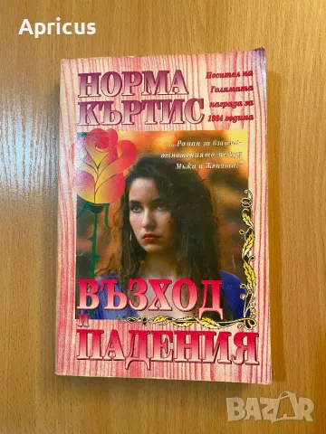 Възход и падения - Норма Къртис
