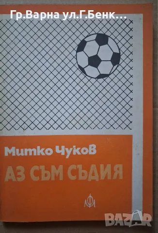 Аз съм съдия  Митко Чуков