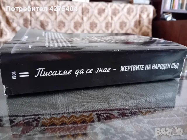Жертвите на народния съд, снимка 3 - Художествена литература - 50605478