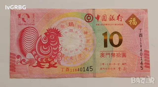 10 патака Макао юбилейна банкнота послучай годината на Петела 2017 година   