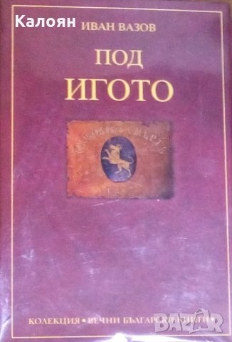 Иван Вазов - Под игото (колекция „Вечни български книги“)