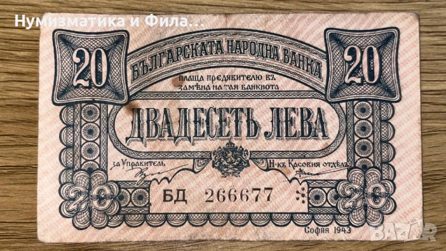 20 лева 1943 година